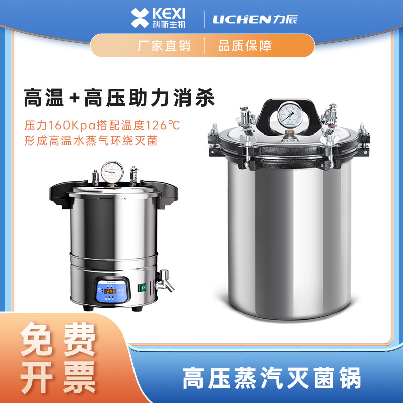 力辰高压蒸汽灭菌锅实验室手提式压力高温杀菌器立式医用医疗消毒