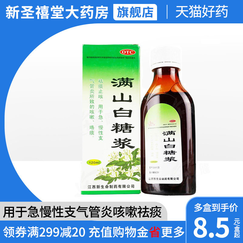 Full mountain white sugar pulp 120ml bottle of acute and chronic bronchitis cough and cough and cough syrup oral liquid