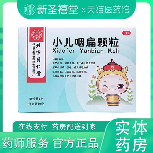 同仁堂 Педиатрическая глоточная плоские частицы 8G*10 мешков 1 коробка с прозрачной тепловой фарингеальной детоксикацией и обезболиванием Острый фарингит Тонсиллит