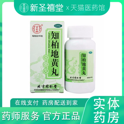 同仁堂 Zhibai Dihuang wan (таблетки для меда Shui) 360 Таблетки осень Огня, Ночные поты, шума в ушах, чистый огонь, китайская медицина, огонь и огонь