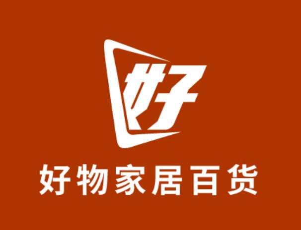 好物家居百货