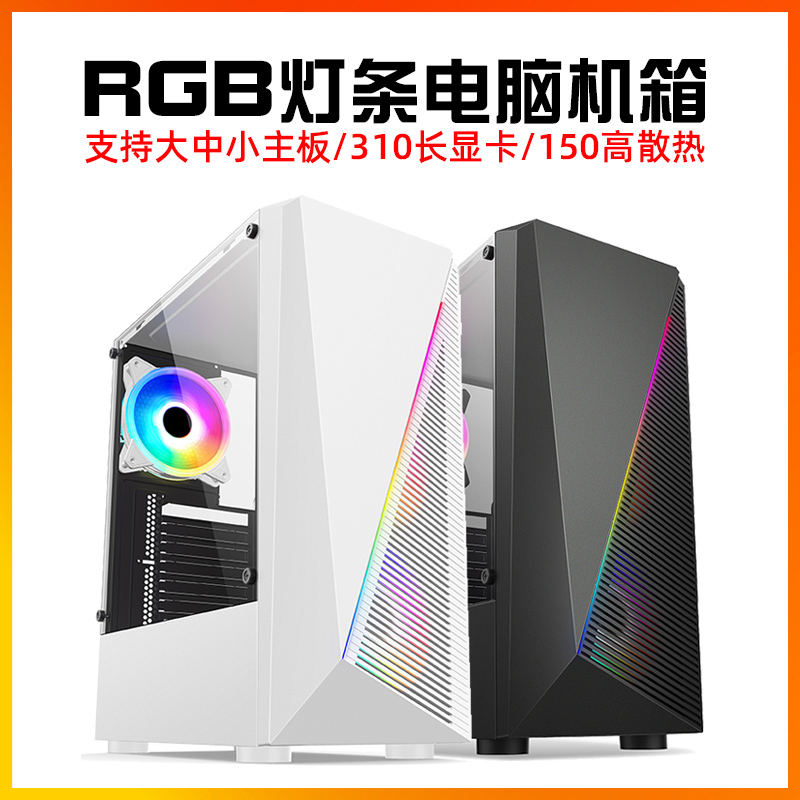 <!--组装电脑机箱台式机ATX大板全侧透明RGB灯条电竞游戏diy外壳白色-->
