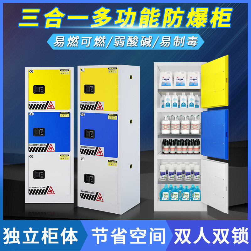 多功能三合一防爆柜化学品安全柜易爆耐腐蚀毒麻柜危化品储存柜