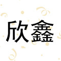 欣鑫女鞋坊