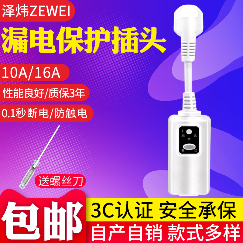 Zewei leakage protection plug Water heater air conditioner leakage protector switch switch socket switch 10A 16A