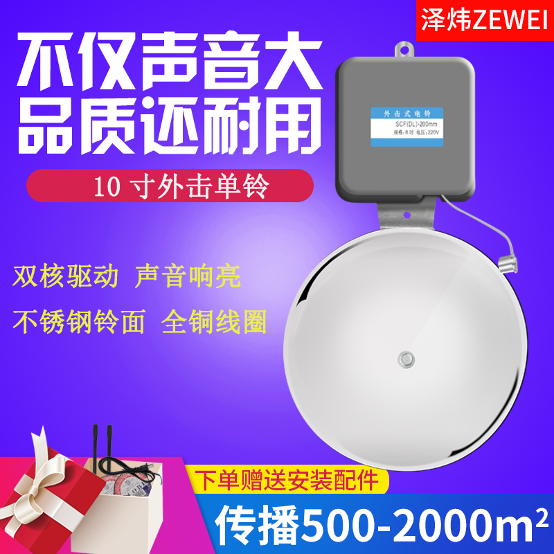 Zawa Wei 10 inch stainless steel outer strike electric bell factory Upper and lower class electric bell at work 220V workshop school