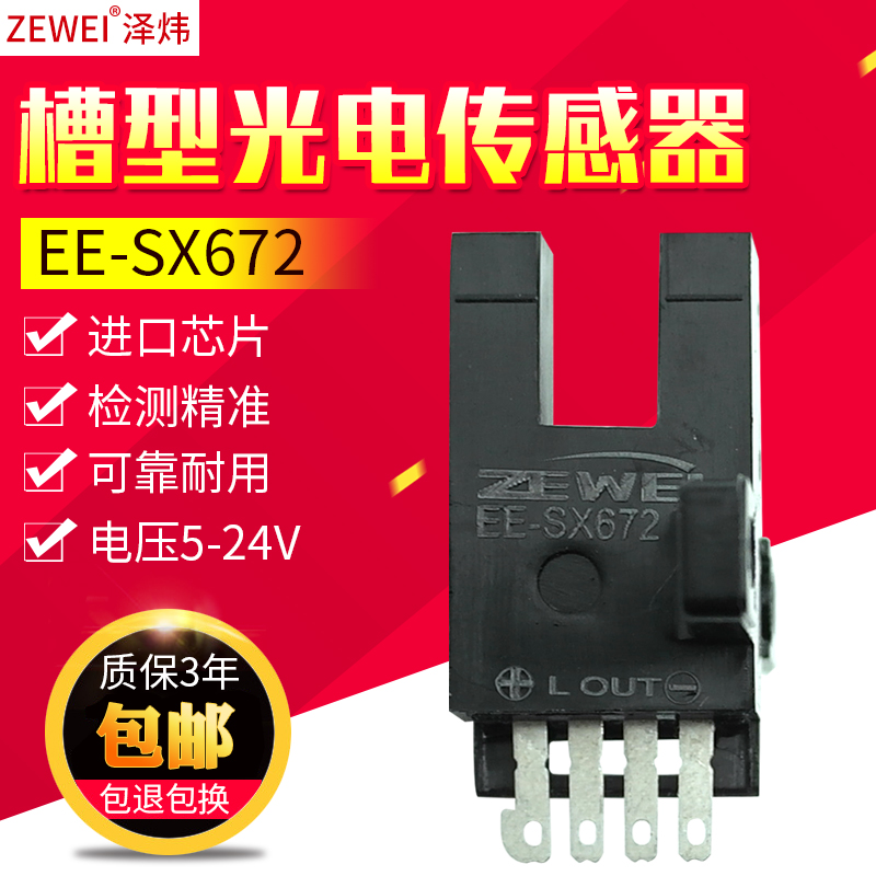 ZEWEI Slot type photoelectric switch U type L type sensor sensor EE-SX672 Normally open NPN5V-24V