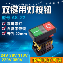 AS-22N Marco double-button double-position illuminated push button switch self-reset 220V power switch button 22mm