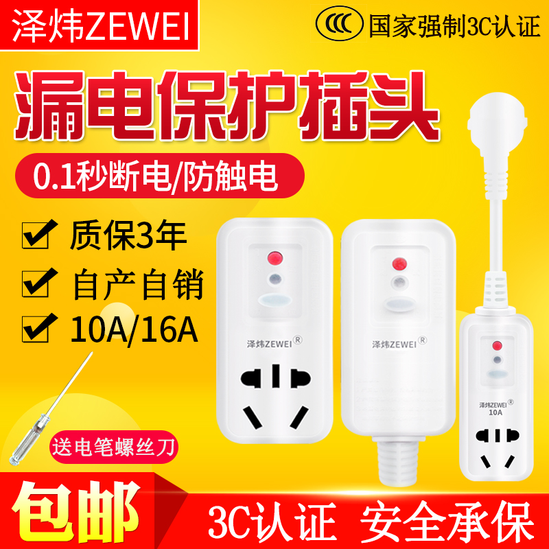 Zewei anti-leakage protection plug Electric water heater plug leakage protection plug socket 10A16A household