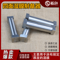 ZBQ four-sided coating device Wet film preparation device Coating device Four-sided preparation device single-blade preparation device to send black and white paper paint experimental instrument