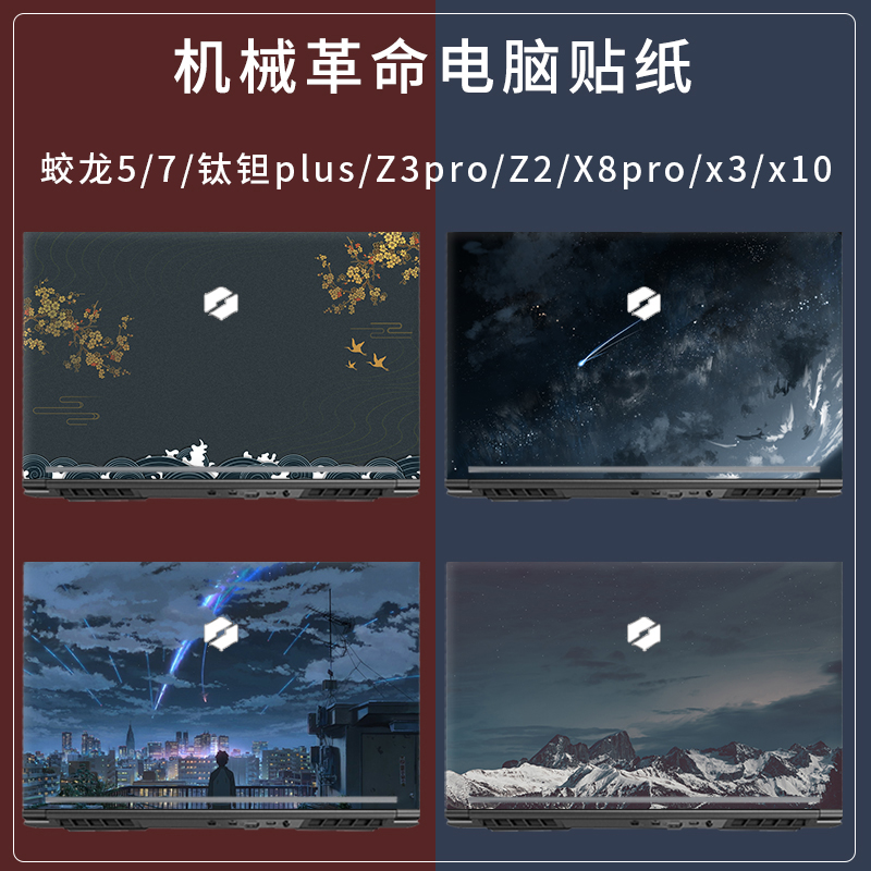 Mechanical revolution Z3 computer stickers z2 air dragon 5 7 film titanium tantalum PLUS protective film Deep Sea ghost Titan x3 custom x8ti notebook shell film x9ti full set of matte