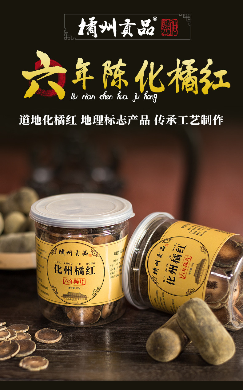 橘州贡品 化州橘红6年陈片 100克 健胃行气 化痰止咳 图4