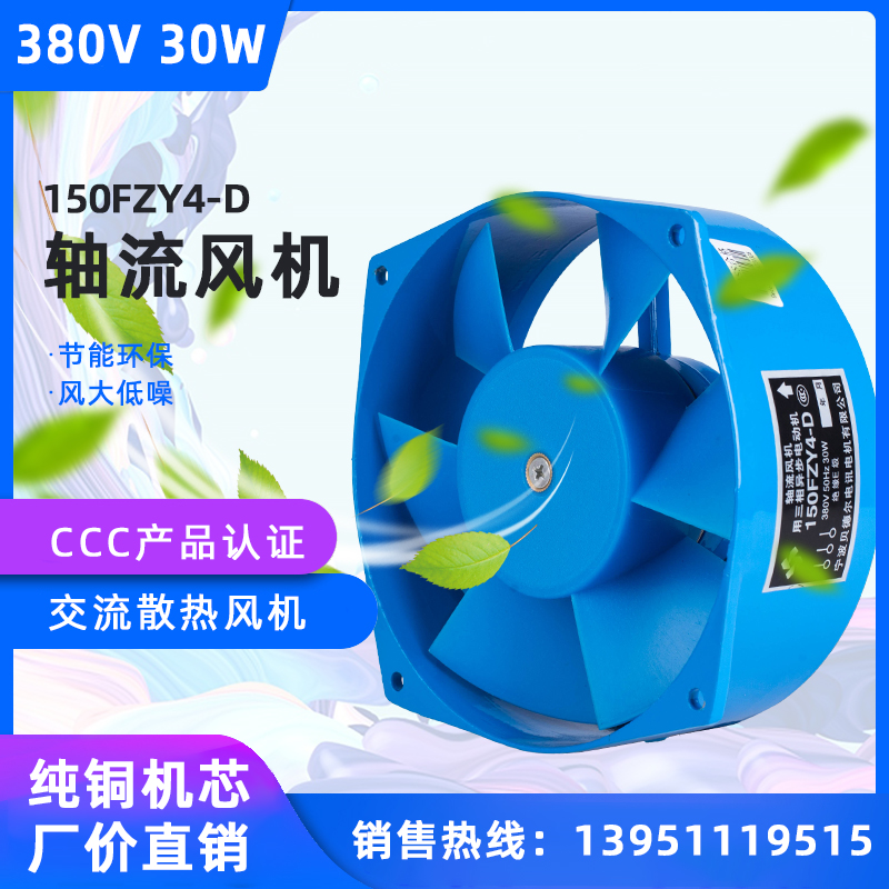 150FZY4-D axial flow fan 380V30W welding cabinet distribution box 150 industrial cooling fan Bedel