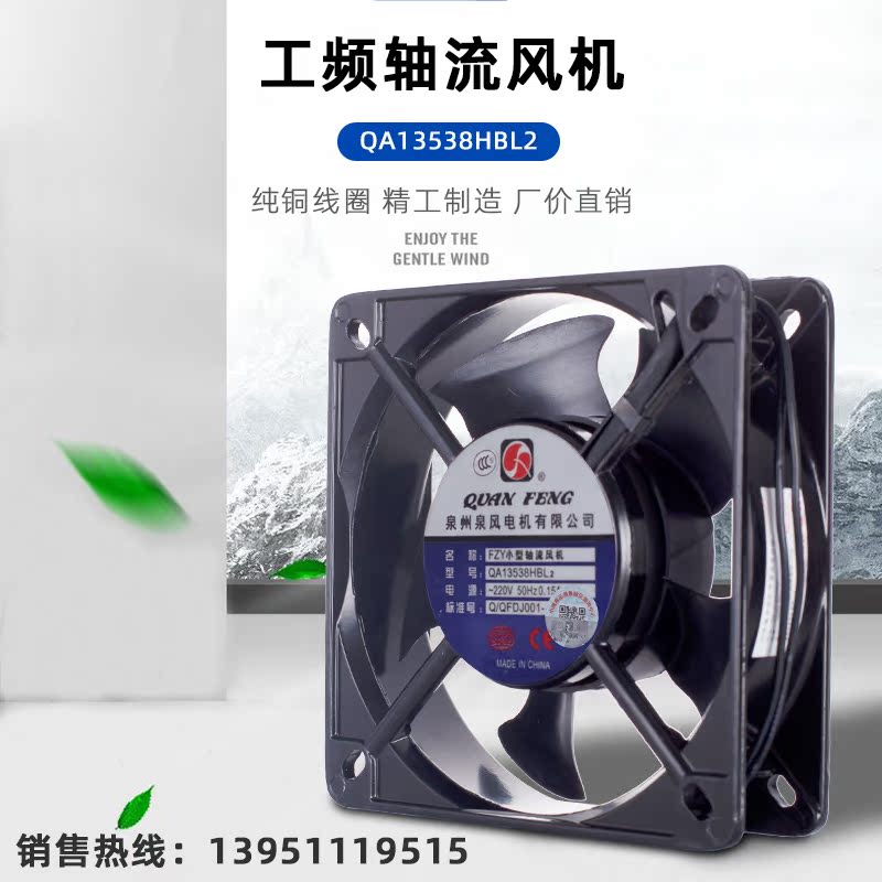 Axial flow fan QA13538HB SL1-2-3 Quanzhou Quanfeng Motor Co., Ltd. 110 220 380V65W