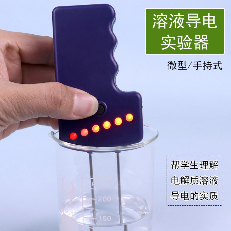 微型溶液导电演示器实验器笔式手持式26011理解电解质导电的本质显示教学仪器测液体导电性能化学实验器材
