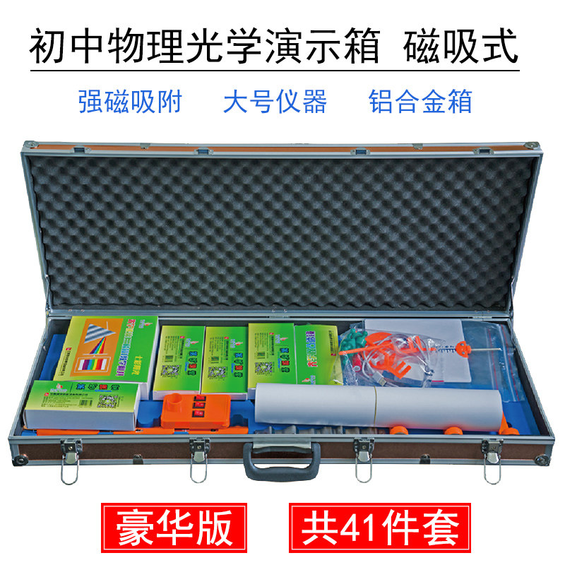 初中光学演示箱磁吸式磁贴式物理实验器材教学仪器教师演示版全套装光学实验箱初三八九年级中学老师用教具盒