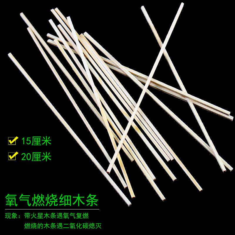 细木条氧气中燃烧专用木棍细铁丝木炭初中化学实验仪器器材教学用具耗材带火星木条在氧气中复燃实验