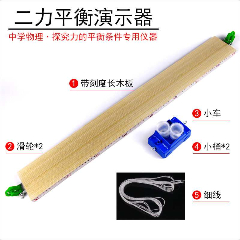 二力平衡演示器演示仪初中物理力学实验器材教学仪器探究二力平衡条件演示用带刻度长木板两端带滑轮斜面小车