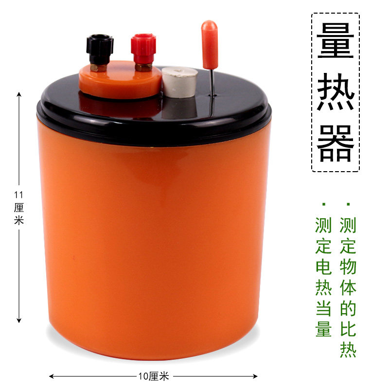 量热器测定液体比热容/电热当量高中化学反应热的测定实验器材分组演示中学教学仪器J22201含电热丝