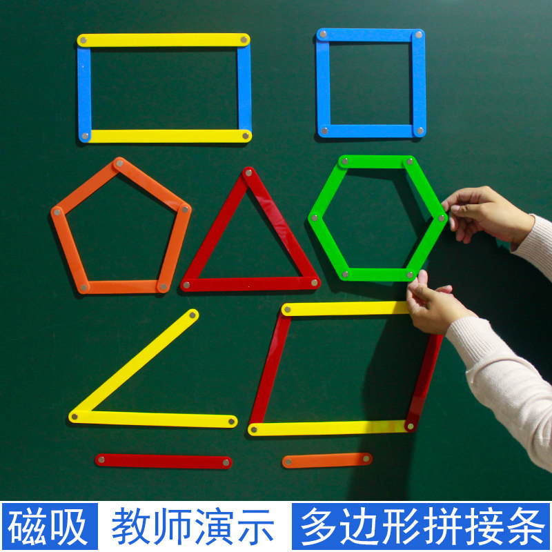 大号带磁性多边形拼接条磁吸三角形三边关系正方形长方形平行四边形正五边六边形活动角认识小学数学教具学具