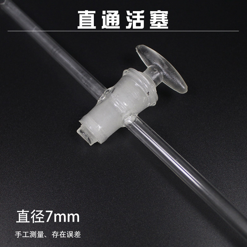 玻璃直通活塞管两通三通阀门截门三路活塞玻管阀门芯管外径7mm毫米化学实验室教学仪器器材