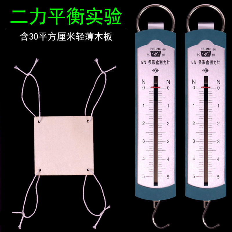 二力平衡实验器材学生用轻薄木板带孔测力计上海初中物理力学探究力的平衡条件演示器材教学仪器教具学具