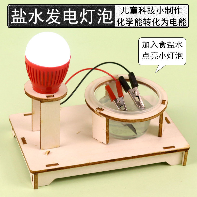 盐水灯泡科技小制作小学生科学小实验新能源化学能转化为电能STEAM教育DIY手工材料包碳片电极镁合金电极
