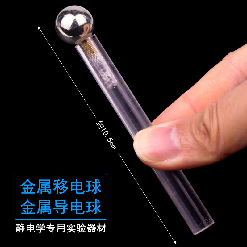 金属导电球移电球验电球有机塑料绝缘验电杆转移电荷检验电荷初中