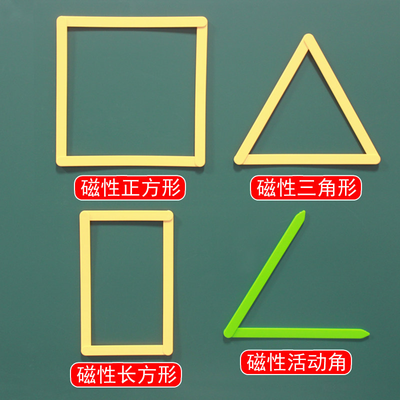 磁性活动角/角度演示器教具学具角操作材料教师老师用磁吸式正方形长方形平行四边形三角形拼接拆卸教学仪器