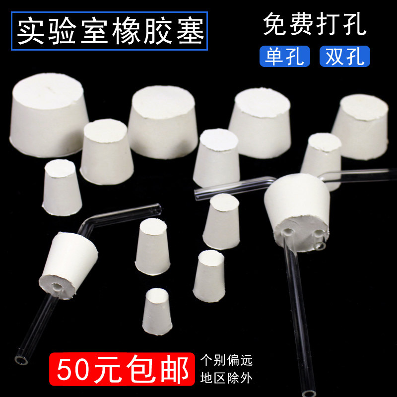 White rubber plug with hole Tapered round plug sealing test tube Soft rubber plug Conical bottle Flask plug drilling single hole double hole Primary and junior high school chemistry and biology laboratory teaching instruments and equipment