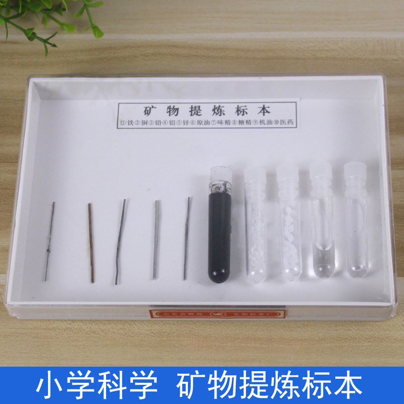 矿物提炼物标本49009小学科学自然实验标本科普教学仪器 铁铜铅铝锌原油味精糖精机油医药矿物提炼物