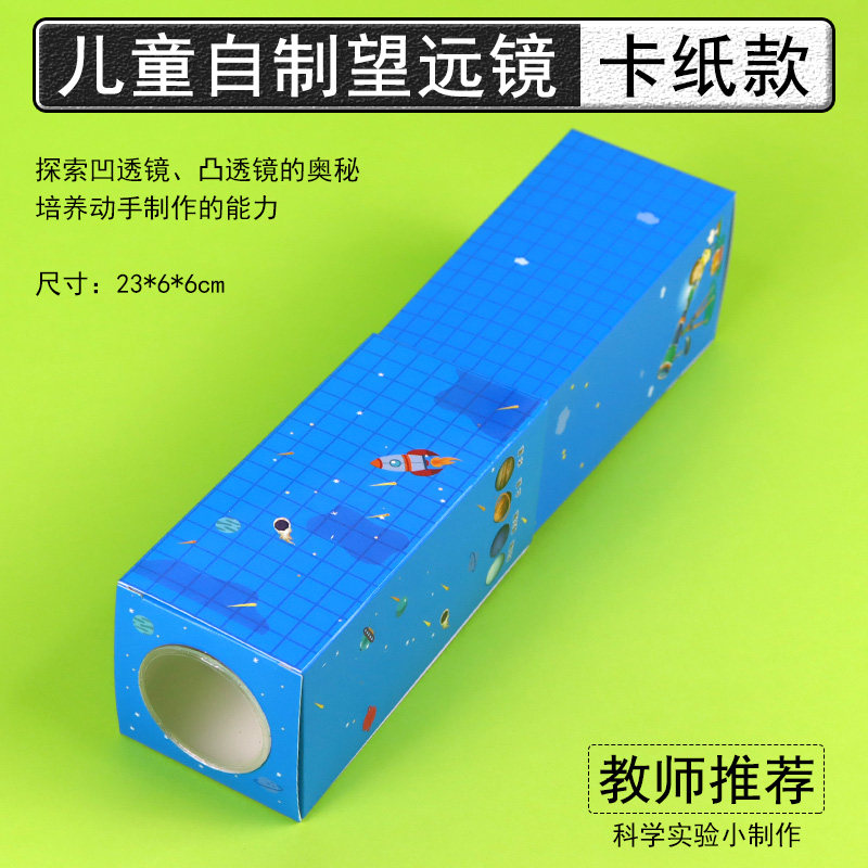 DIY学生儿童望远镜制作材料自制套装卡纸款木质款小学科学小制作凸透镜凹透镜望远镜模型物理光学实验