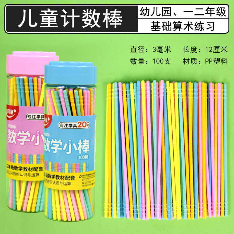 小学数学计数棒数数棒小棒教具算术算数游戏棒计数小棍幼儿园一二年级学具100支加减法运算数的合成与分解