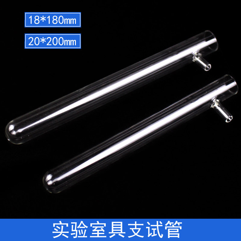 顶部具支玻璃试管耐高温试管初中高中化学实验器材教学仪器18*180/20*200mm加热分解实验蒸馏具支试管