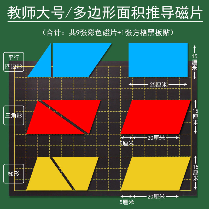 平行四边形的面积推导教具梯形三角形计算公式磁吸长方形图形变换小学数学教师公开课演示学具多边形平面几何