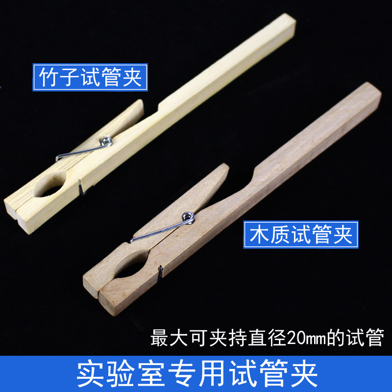 试管固定夹木质竹质竹制木制竹子试管夹木质试管夹初中高中化学化工生物实验室器材教学仪器烧瓶夹