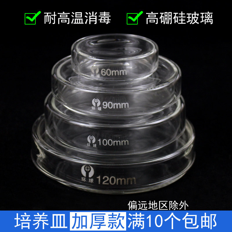 培养皿生物实验室用玻璃培养基繁殖细胞高硼硅耐高温60/75/90mm/100/120/150毫米一次性塑料初中教学仪器器材