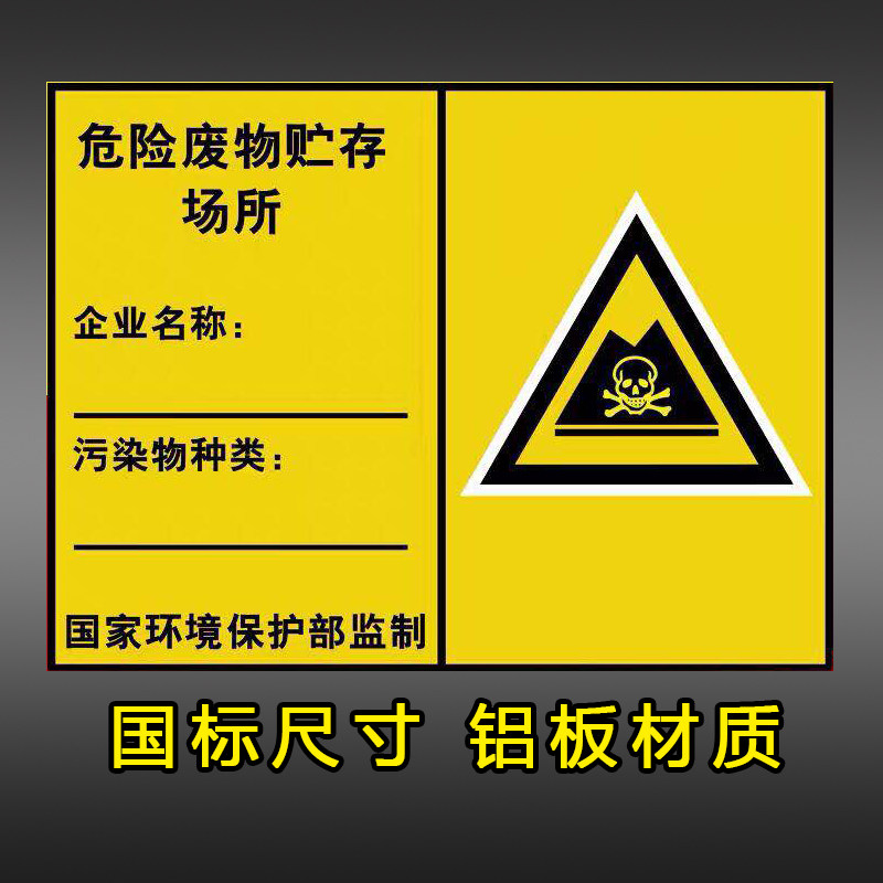 HAZARDOUS WASTE LABEL STORAGE PAPER NATIONAL STANDARD CUSTOM MADE TO STORE CRITICAL WASTE ALUMINUM PLATE TI GENERAL WAREHOUSE REFLECTIVE FILM ENVIRONMENTAL PUBLICITY SLOG DEPOSIT IDENTIFICATION WARNING SOLID SOLID