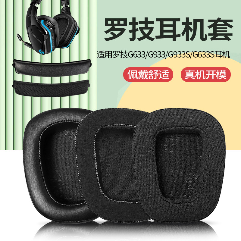 Suitable for Logitech G633 headphone cover G933 headphone set earmuffs G933S sponge set G533 head-mounted earmuffs