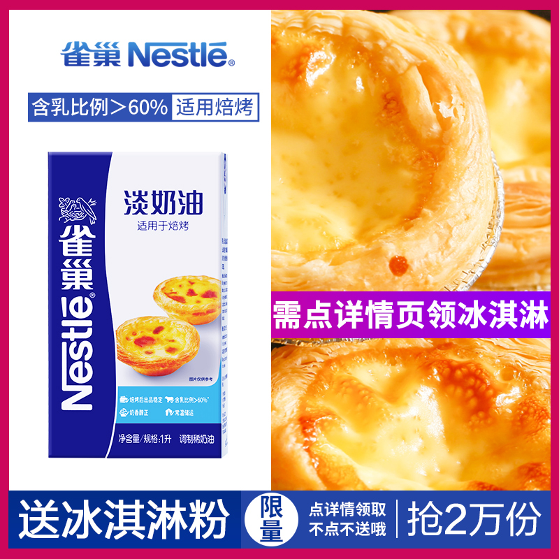 Nestle baking whipped cream 1L fresh thin-fat egg tart liquid animal and plant-based cake Xue Mei Niang Melaleuca baking raw materials