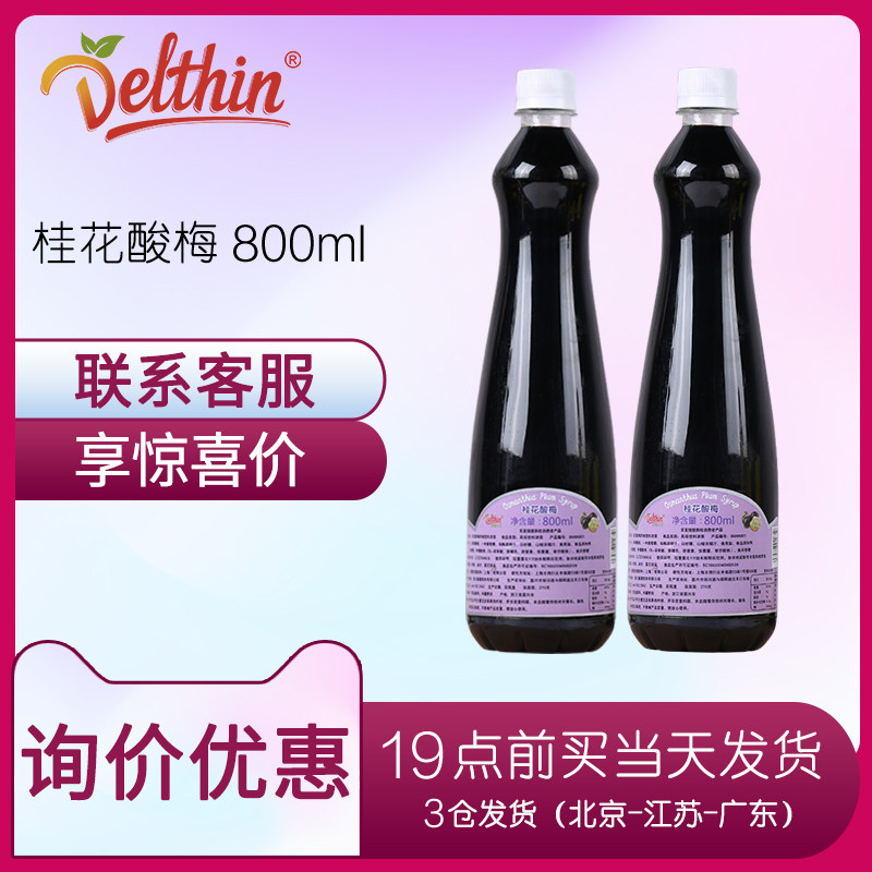 Dexin osmanthus sour plum drink concentrated syrup 800ml seafront same sour plum soup fruit juice bailing tea shop commercial raw material