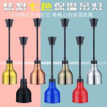 Barbecue food insulation lamp lampshade heating hanging breeding hotel colorful barbecue food heating hatching egg lifting type