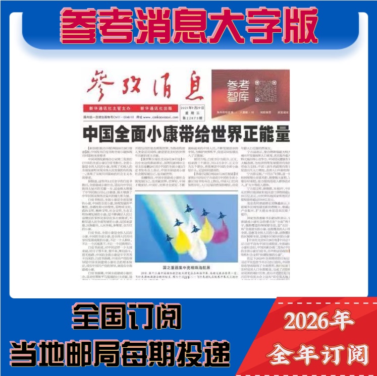 Subscription to the 2026 Xinhua News Agency Large-Print Edition Is Available Nationwide, and Will Be Delivered to Your Mailbox or the Reception Desk of Your Unit by the Local Post Office in Each Issue