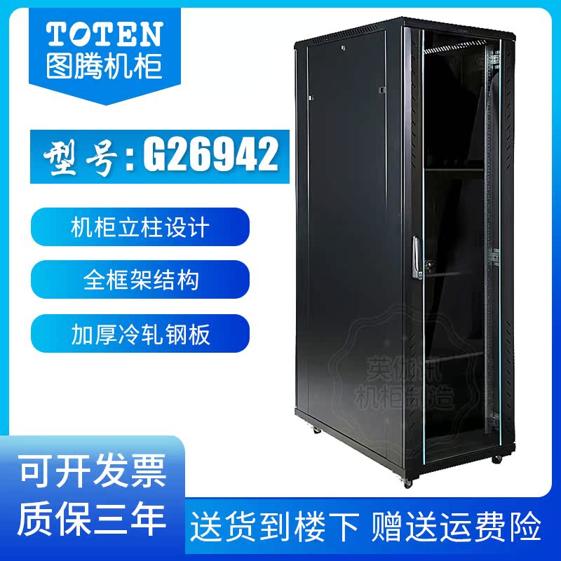 Internet enclosure 2 m server switch cabinet G26942 totem 42U machine room monitoring equipment floor cabinet