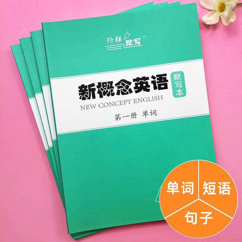 New concept English word Tacit Book Phrase Sentence No 1-2-3-4 full English exercise books 1, 2, 3, 4 exercise books for primary school students and junior high school synchronous homework books for one lesson and one exercise