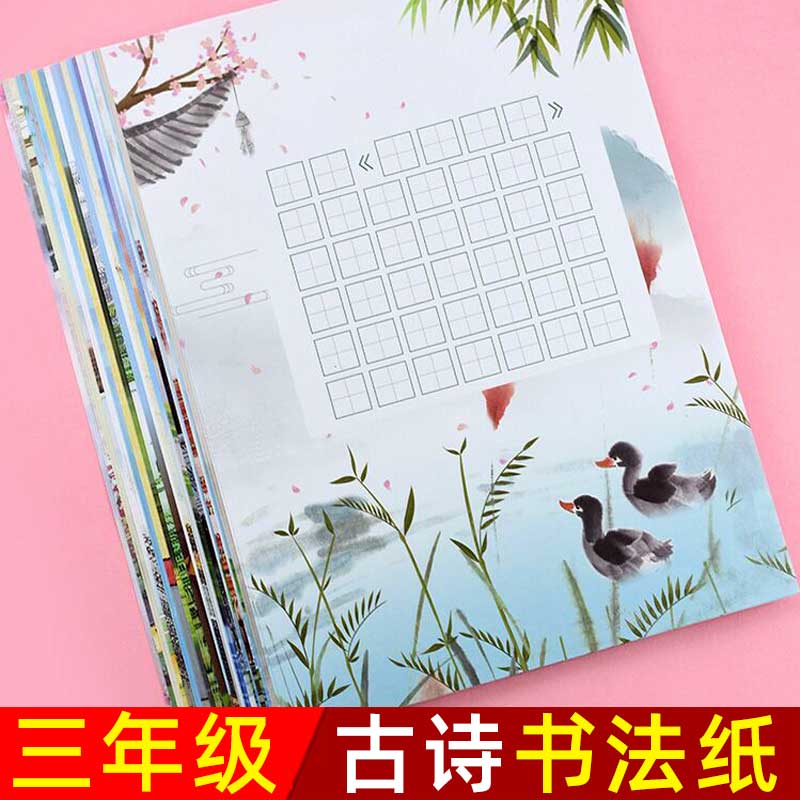 Third Grade Hard Pen Calligraphy Works Paper Field Character A4 Ancient Poetry Synchronized Elementary School Students Practice Calligraphy Competition Special Paper China Wind Retro Chinese Style Antique Fine Children Pen Practice Characters Books Low Grade Creation