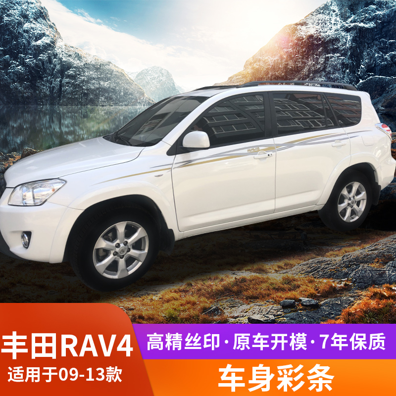 Dedicated to the 09-13 rav4 pull flower car stickers car modified waistline stickers scratch cover Rongfang color strip