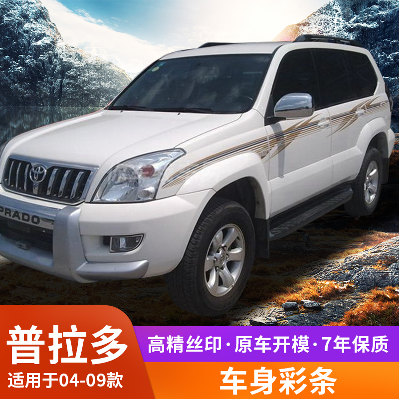 Special for 04-09Toyota Prado body color bar car retrofit waist line laver sticker bully car sticker