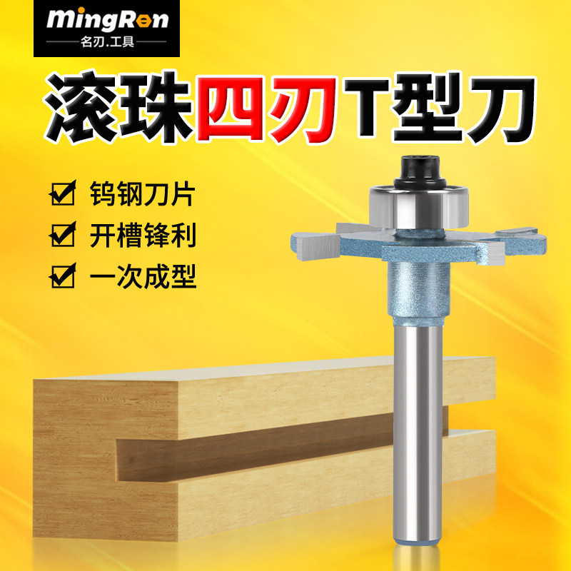 四刃滚珠T型刀木工门板G型拉手开槽开榫槽刀带轴承修边机木工铣刀