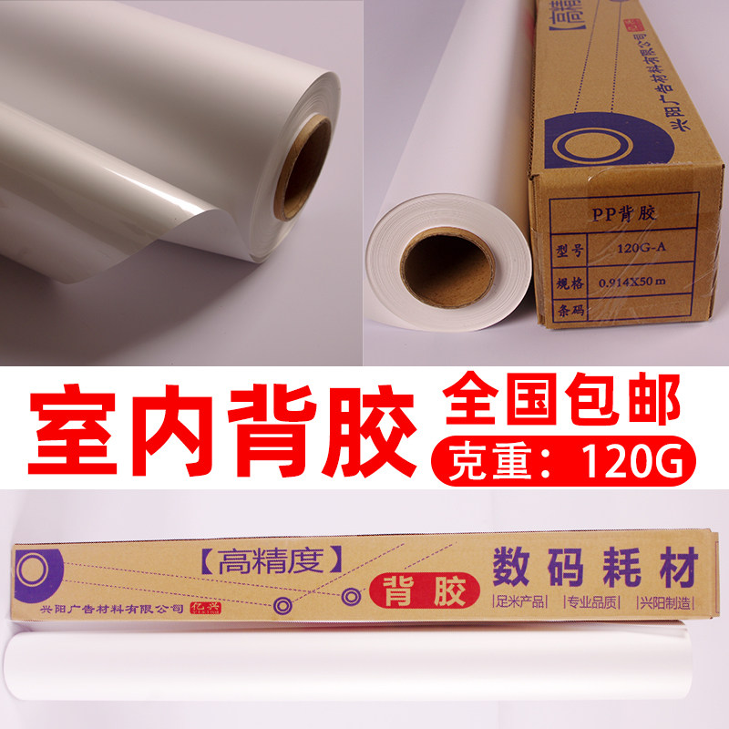 Indoor water-based PP back adhesive synthetic paper 120g with glue spray-painted written real paper household inner drum advertising material coil foot